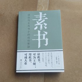 素书：感悟传世奇书中的成功智慧