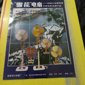 海门电池厂 雪花牌电扇 国营绍兴电器厂 浙江资料 广告纸 广告页