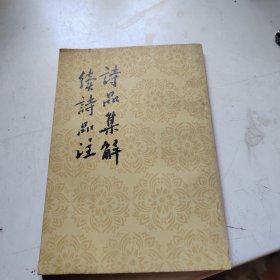 诗品集解 续诗品注