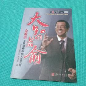 大智若俞 俞敏洪谈职场奋斗和人生成功