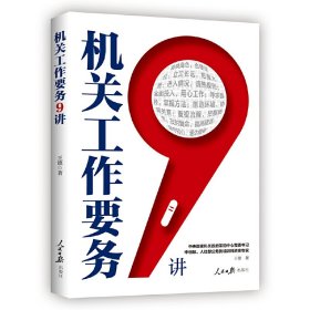 全新正版机关工作要务9讲9787511574251