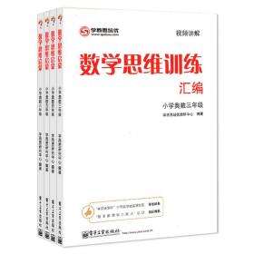 学而思 思维训练-数学思维训练汇编：小学奥数 三年级数学（“华罗庚金杯”少年数学邀请赛推荐参考用书）