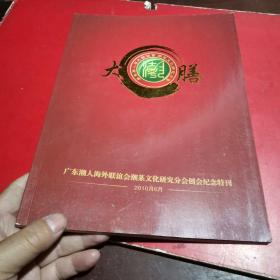 广东潮人海外联谊会潮菜文化研究分会创会纪念特刊，大膳