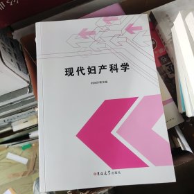 现代妇产科学