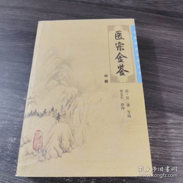 医宗金鉴（中册）