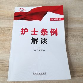 高端释法：护士条例解读（内页干净）