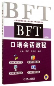 BFT口语会话教程(附光盘第6版全国出国培训备选人员外语水平考试专用教材)