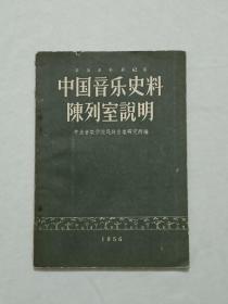 中国音乐史料陈列室说明   1956年6月  一版一印   品相好   中国音乐学院民族音乐研究所编