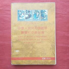 中华人民共和国邮票购买和交换指南1949～1990 (彩图版)