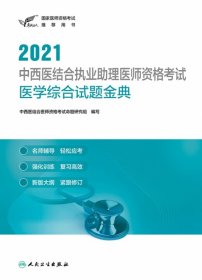 人卫版·考试达人：2021中西医结合执业助理医师资格考试·医学综合试题金典·2021新版·医师资格考试