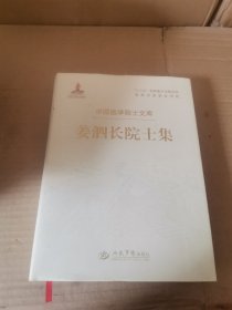 姜泗长院士集.中国医学院士文库