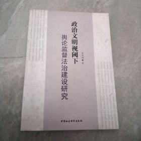 政治文明视阈下舆论监督法治建设研究