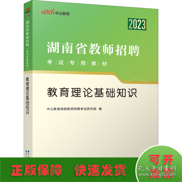 中公版·2015湖南省教师招聘考试专用教材：教育理论基础知识（教育综合知识 新版）