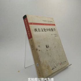 西方文化中的数学