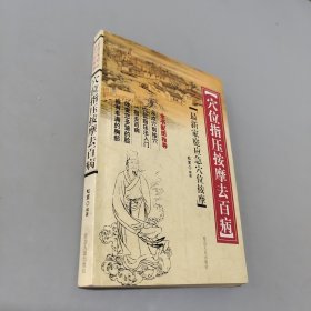 穴位指壓按摩去百病