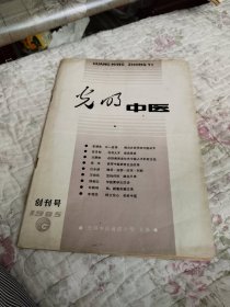 光明中医
