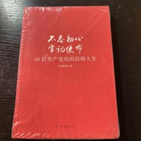 不忘初心  牢记使命：30位共产党员的信仰人生