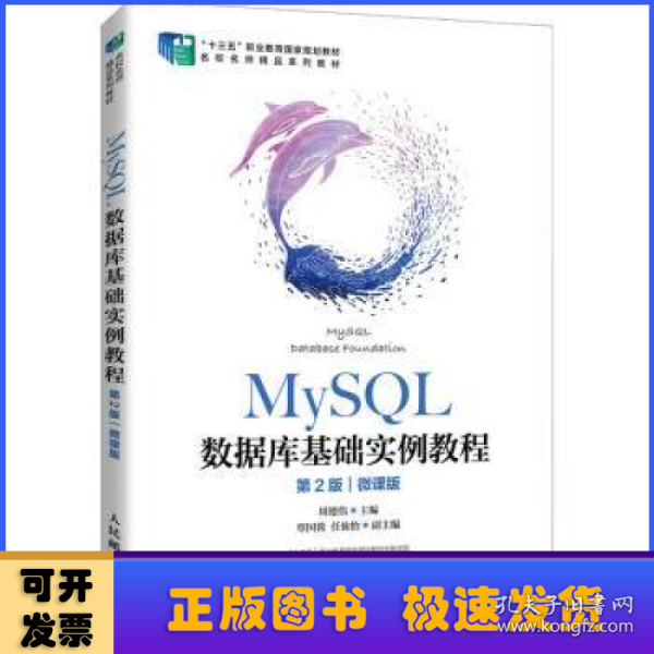 MySQL数据库基础实例教程（第2版）（微课版）