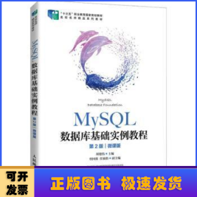 MySQL数据库基础实例教程（第2版）（微课版）