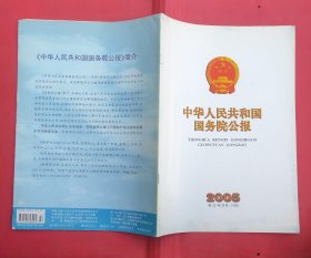 中华人民共和国国务院公报【2005年第22号】