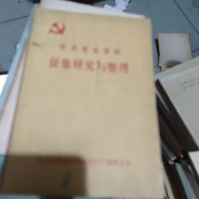 中共党史资料征集研究与整理