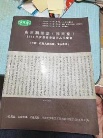 2014年首届春季拍卖会图册（古籍，红色文献等专场）