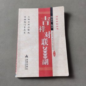 对联系列丛书：吉祥对联2000副