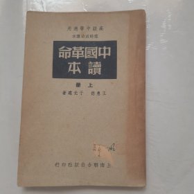 临时政治课本·《中国革命读本》繁体竖版（上册）