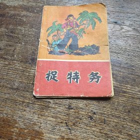 捉特务
