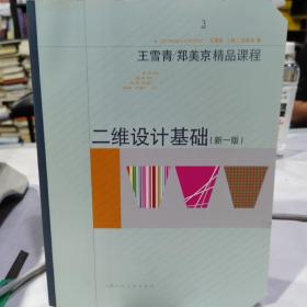 王雪青、郑美京精品课程：二维设计基础（新1版）