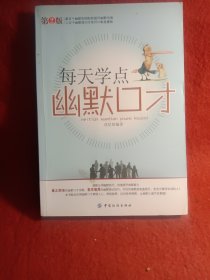 每天学点幽默口才（第2版）