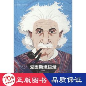 爱因斯坦语录 版 文教科普读物 李绍明