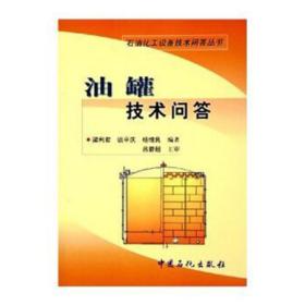 正版现货 油罐技术问答 石油化工设备技术问答丛书 梁利君 淡平庆 杨增良 编著 中国石化出版社