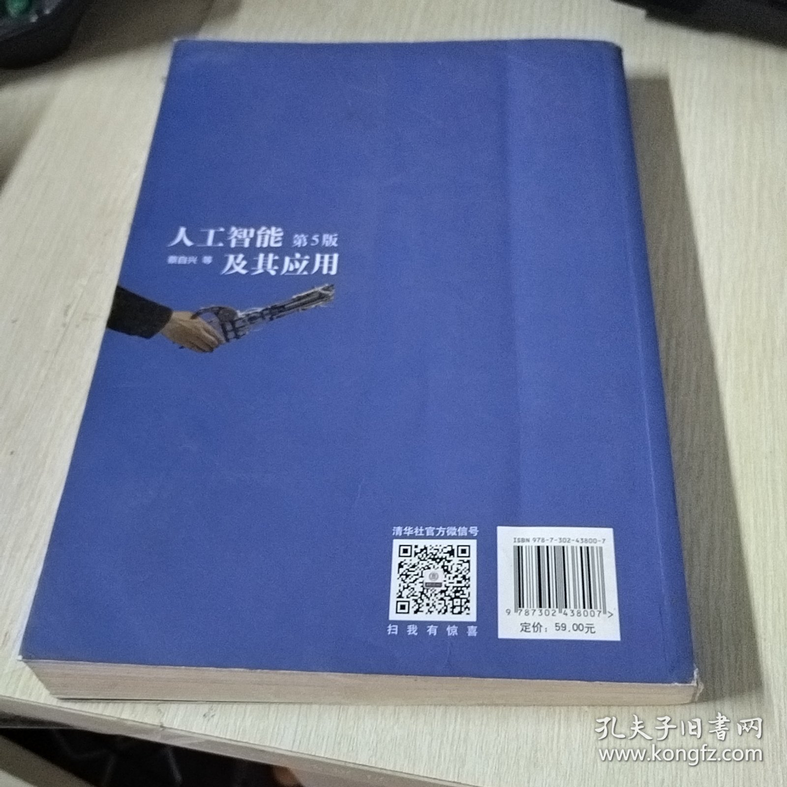 人工智能及其应用（第5版）