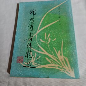 郑孝胥书法精选PDC426--16开8品，前书皮及前面几页边上有点水印，97年1版1印