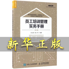 员工培训管理实务手册 孙宗虎 姚小风 9787115455314 人民邮电出版社