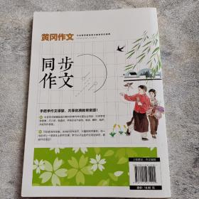 3年级同步作文下册 黄冈作文 班主任推荐作文书素材辅导三年级8-10岁适用满分作文大全