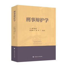 【正版新书】刑事辩护学