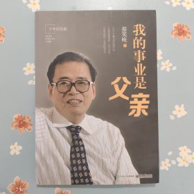 我的事业是父亲