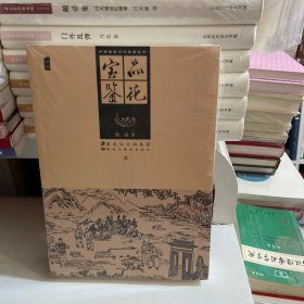 品花宝鉴
