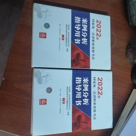 司法考试2022 2022年国家统一法律职业资格考试案例分析指导用书