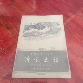 中国历史小丛书：漕运史话