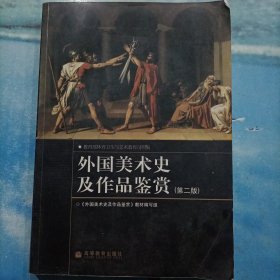 外国美术史及作品鉴赏（第二版）