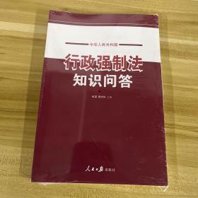 中华人民共和国行政强制法知识问答