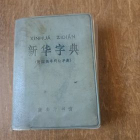 新华字典（1976年印刷带毛主席语录）