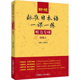 新版标准日本语一课一练 听力专项（初级上）