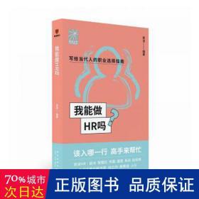 我能做HR吗（资深HR梁冰 张韫仪 佟磊 盛莹 肖焱 赵宏炯手把手教你报志愿、找工作、换赛道。HR入行必备）