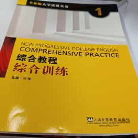 综合教程：综合训练1（全新版 大学进阶英语）