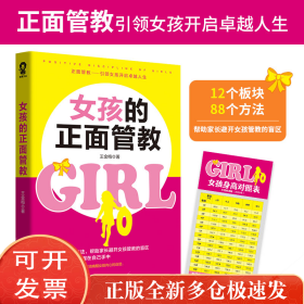 女孩的正面管教/王金梅
