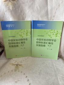 中国实验动物学会团体标准汇编及实施指南（第二卷）